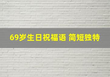 69岁生日祝福语 简短独特